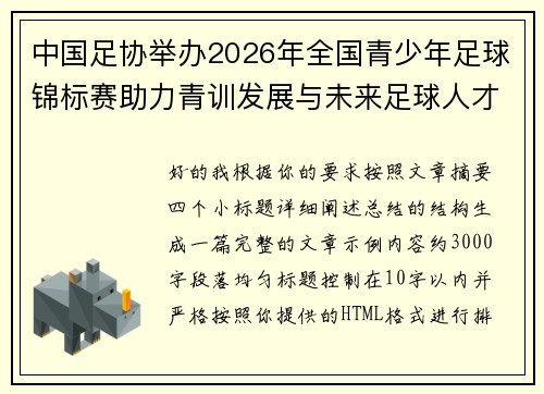 中国足协举办2026年全国青少年足球锦标赛助力青训发展与未来足球人才培养 中国足协举办2026年全国青少年足球锦标赛助力青训发展与未来足球人才培养